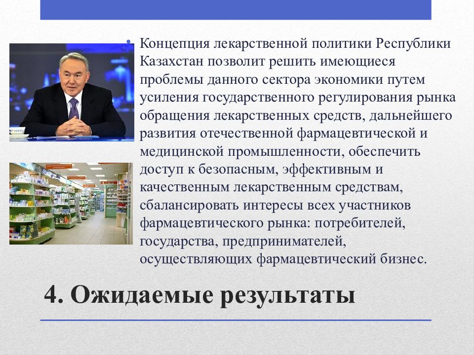 Культурная политика республики казахстан. Основы национальной лекарственной политики. «Концепции» национальной политики Республики Казахстан. Цели задачи национальной лекарственной политики. Цель и задачи государственной лекарственной политики.