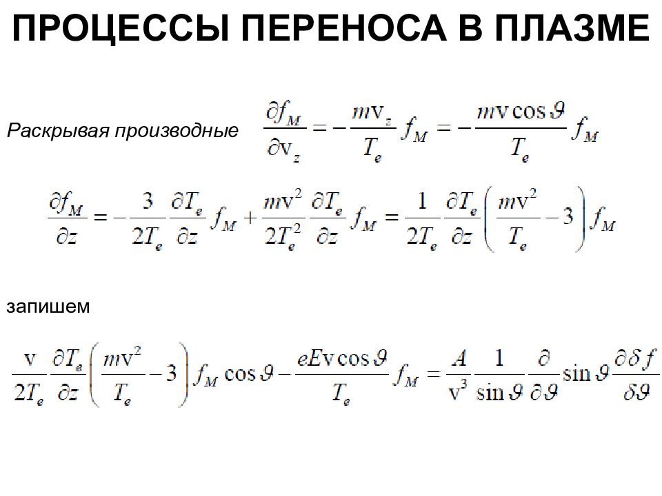 Процессы переноса. Плазма физика формулы. Формулы физики плазмы. Энергия плазмы физика.