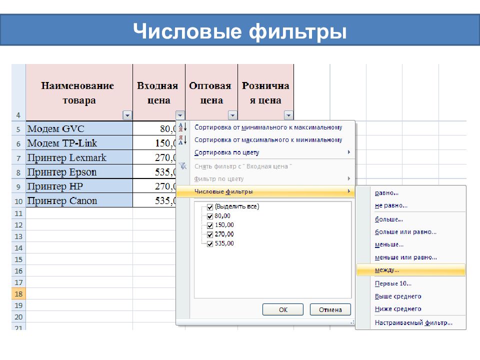 Фильтрация 1с. Числовой фильтр данных. Примеры числовых фильтров. Числовые фильтры в эксель. Приведите примеры текстовых фильтров.