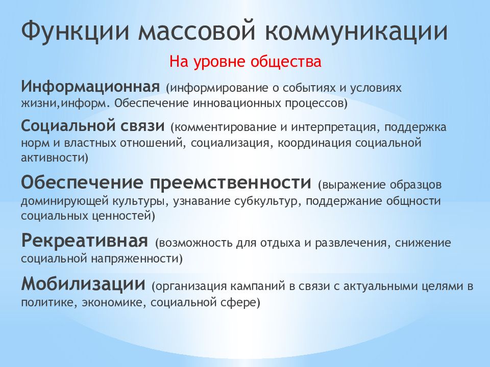 Формы средств массовой коммуникации. Функции массовой коммуникации. Функции массовой коммуникации в обществе. Структура массовой коммуникации. Социально психологические функции массовой коммуникации.