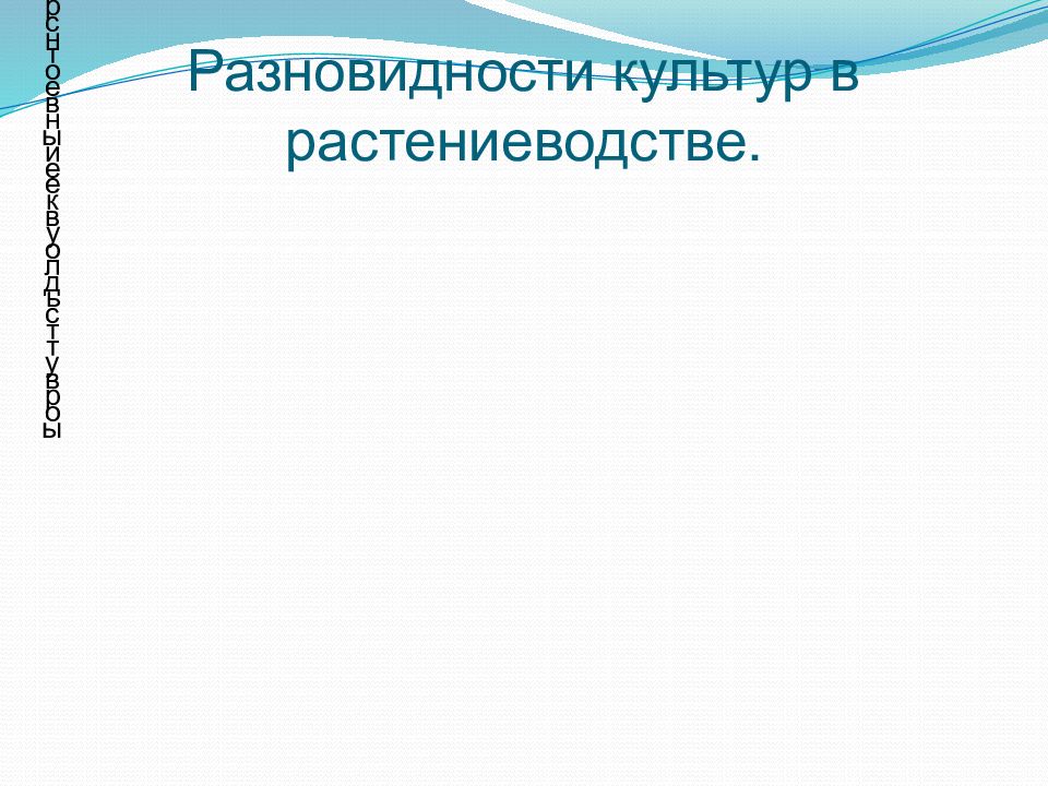 Технологии посева посадки и ухода за культурными растениями технология 6 класс презентация