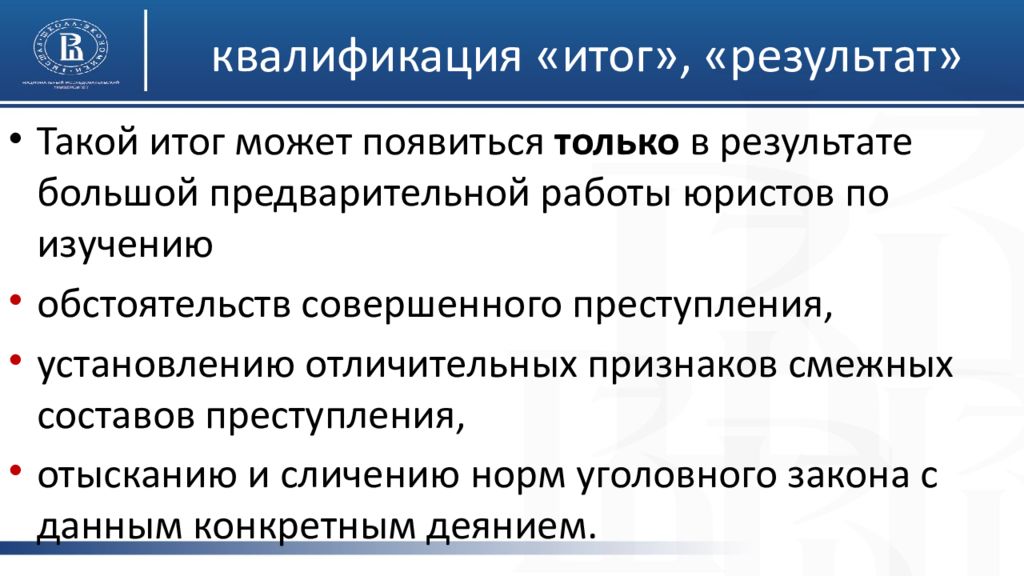 Квалифицированное право. Квалификация преступлений презентация. Итоги понятие. Смысл понятия квалификация. Квалификация Юриспруденция уголовно правовая квалификация.