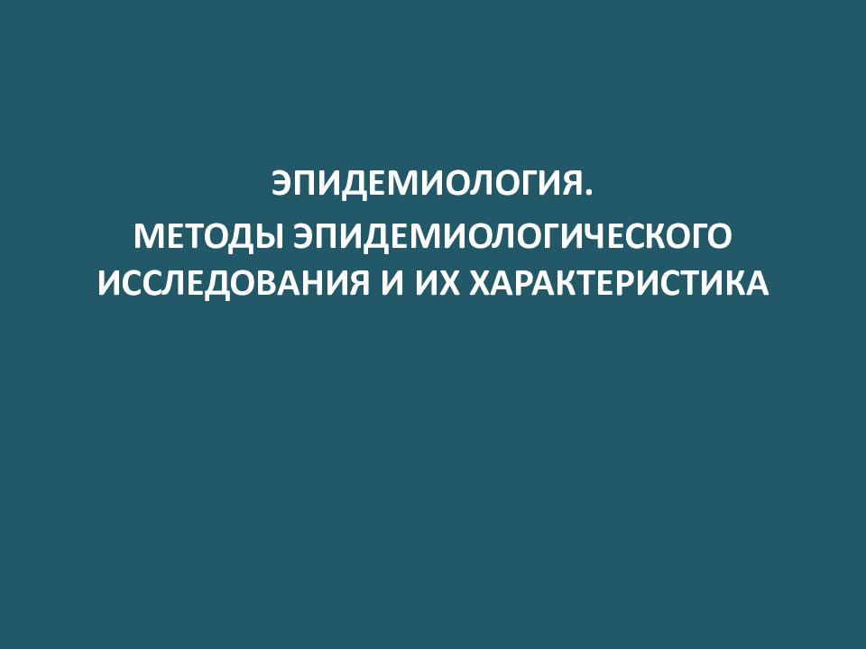 ЭПИДЕМИОЛОГИЯ. МЕТОДЫ ЭПИДЕМИОЛОГИЧЕСКОГО ИССЛЕДОВАНИЯ И ИХ ХАРАКТЕРИСТИКА