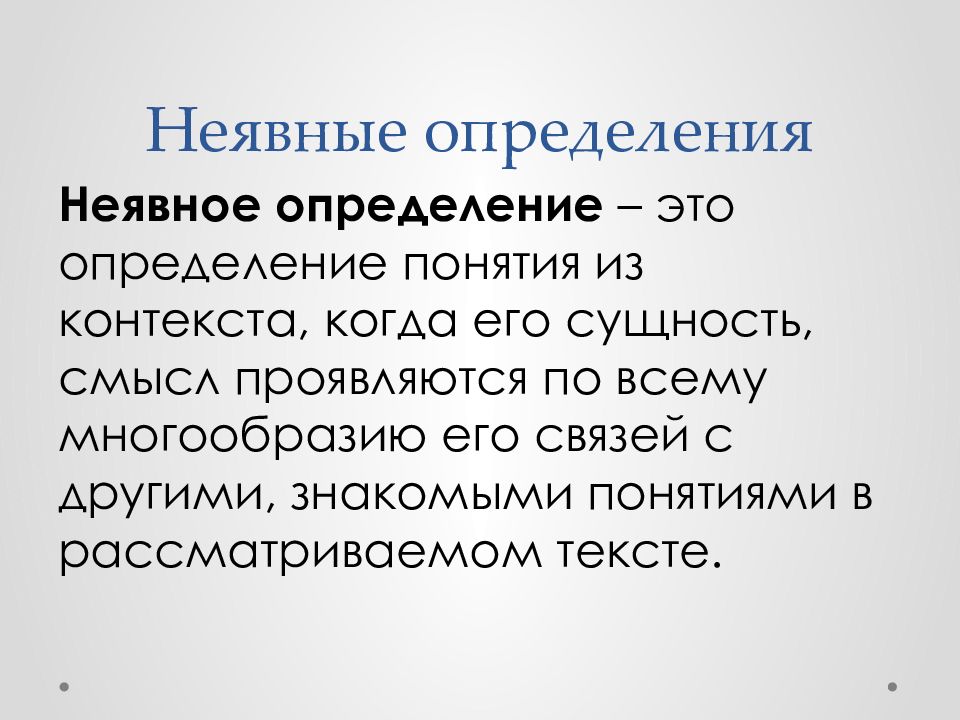 14 определений. Определение понятий презентация. Неявные определения. Виды неявных определений. Что такое определение дайте определение.