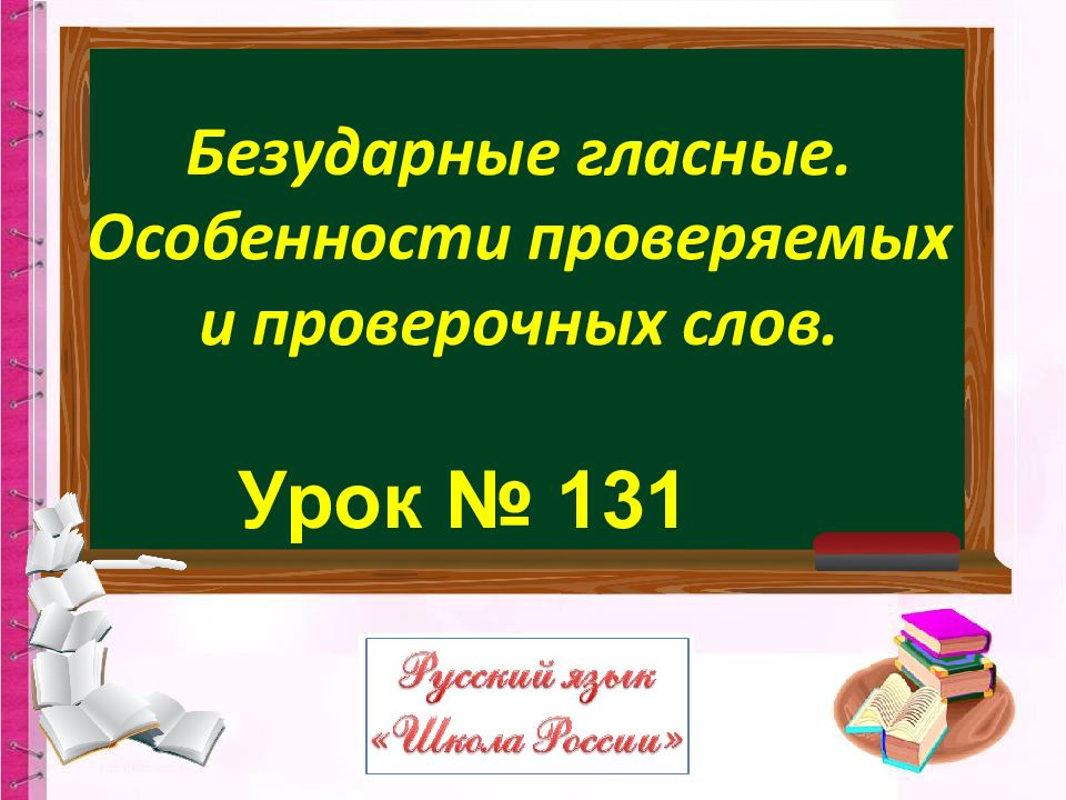 Особенности проверяемых и проверочных слов 1 класс презентация школа россии презентация