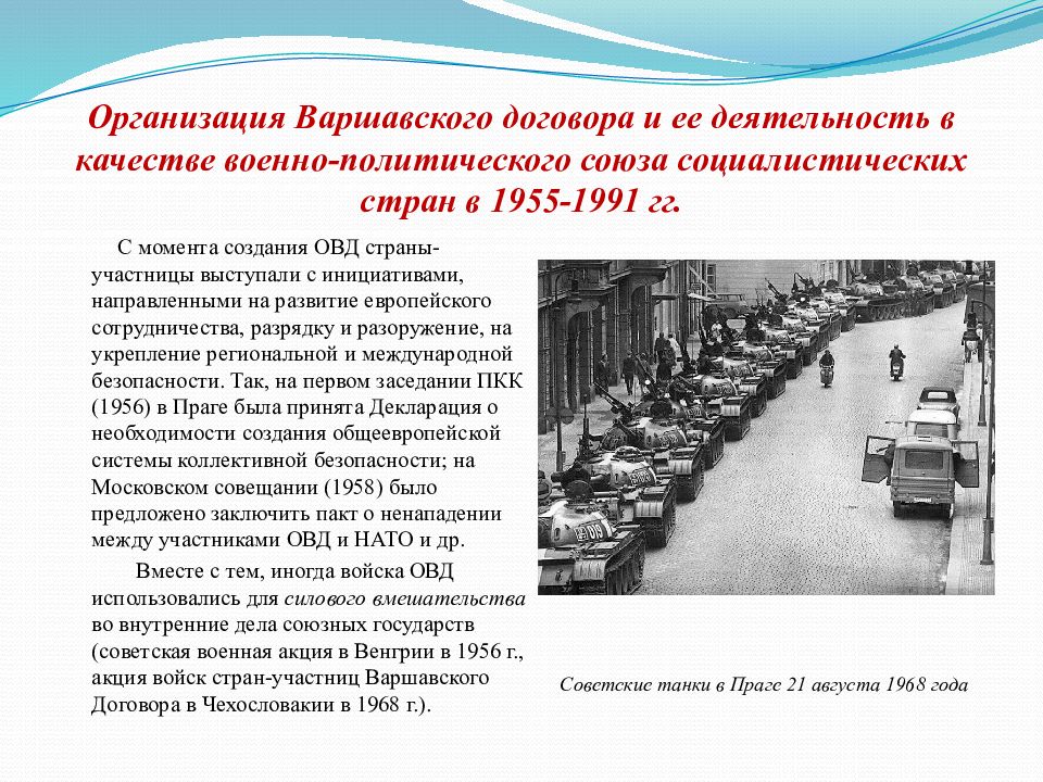 Во 2 половине 20. Международные организации во второй половине XX века. Организация Варшавского договора и ее деятельность.