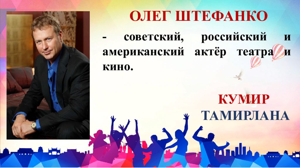 Что пушкин назвал пружиной чести нашим кумиром. Наши кумиры. Мой кумир презентация. Кумиры нашего класса. Кумиры нашего класса. Конец.