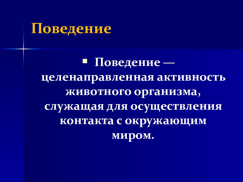 Деятельность человека целенаправленна поведение животных