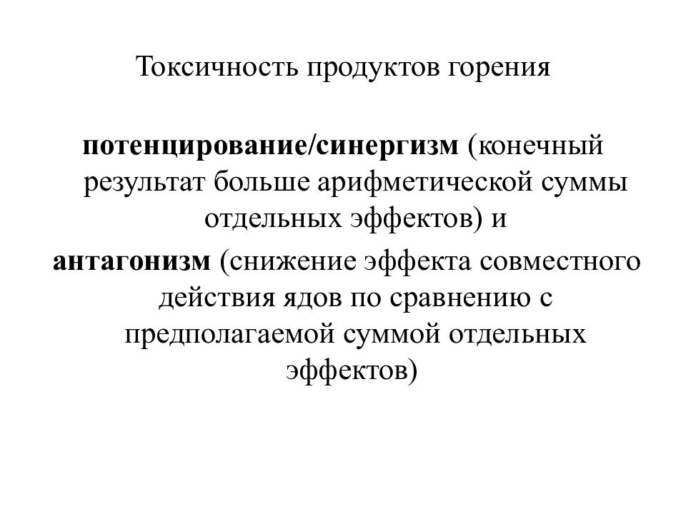 Токсичность при горении. Токсичность продуктов горения. Токсичность продуктов горения презентация. Токсичные продукты горения результат воздействия. Токсичные продукты горения при пожаре.