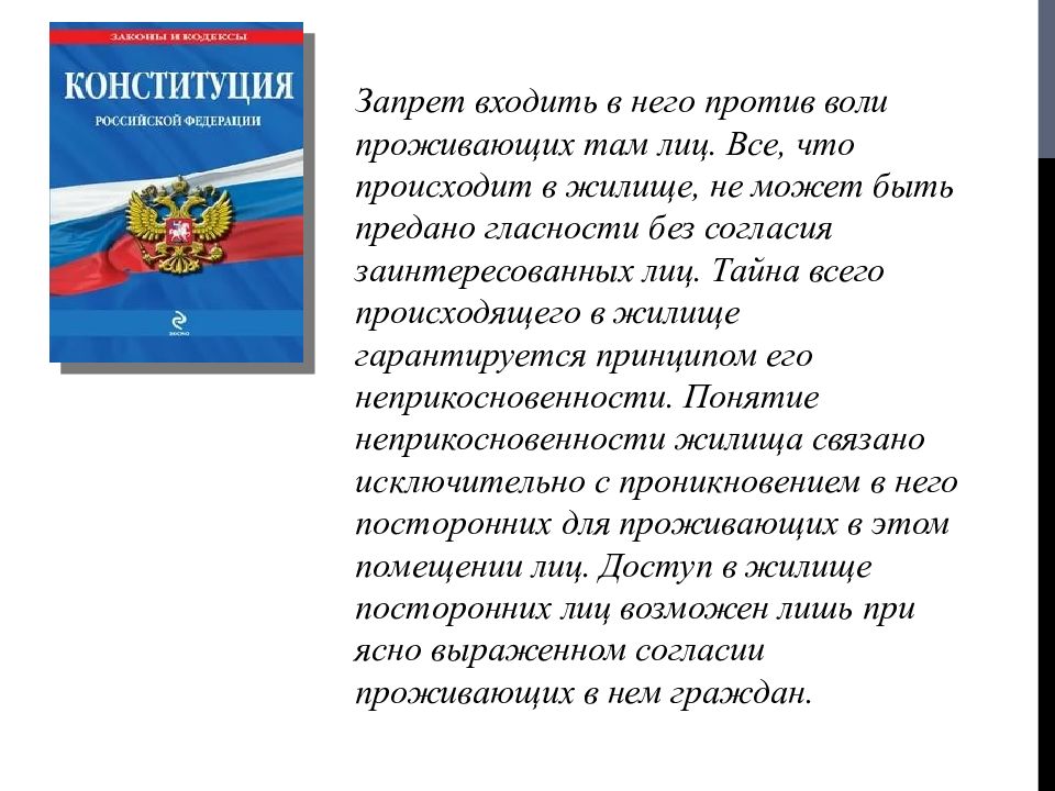 Конституционное право граждан на жилище презентация