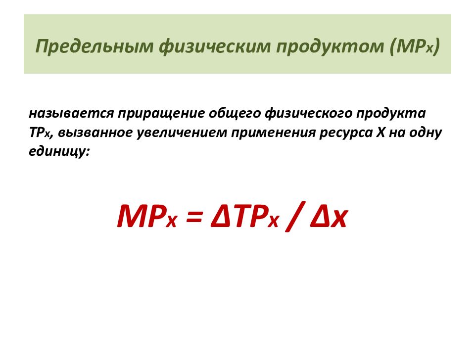 Физический продукт. Предельный физический продукт. Предельный физический ресурс и продукт. Предельного физического продукта фактора. Предельный физический продукт пример.