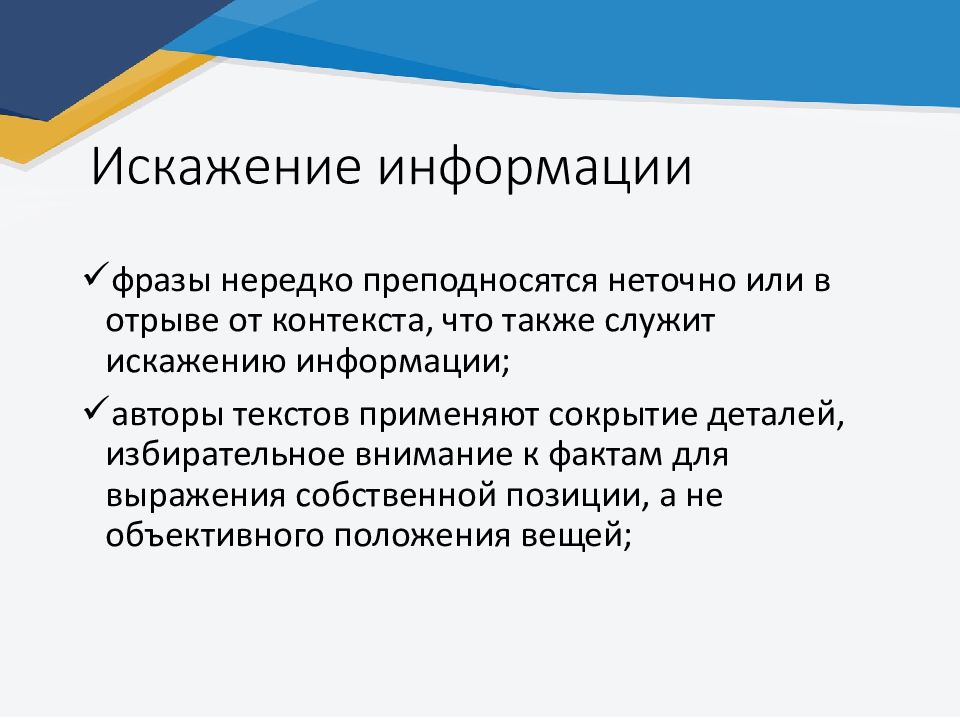 Искажение информации. Презентация на тему медиаграмотность. Искажение информации мини лекция презентация.