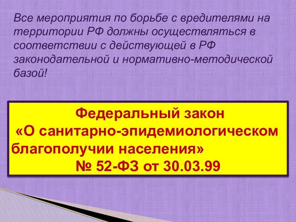 Фз 52 статья 8. ФЗ 52 от 30.03.1999 о санитарно-эпидемиологическом благополучии населения.
