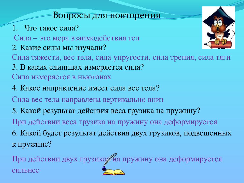 Семь вопросов семь ответов. Вопросы по теме сила. Вопросы по теме сила физика. Вопросы на тему сила. Вопросы по силе у физика 7 класс.