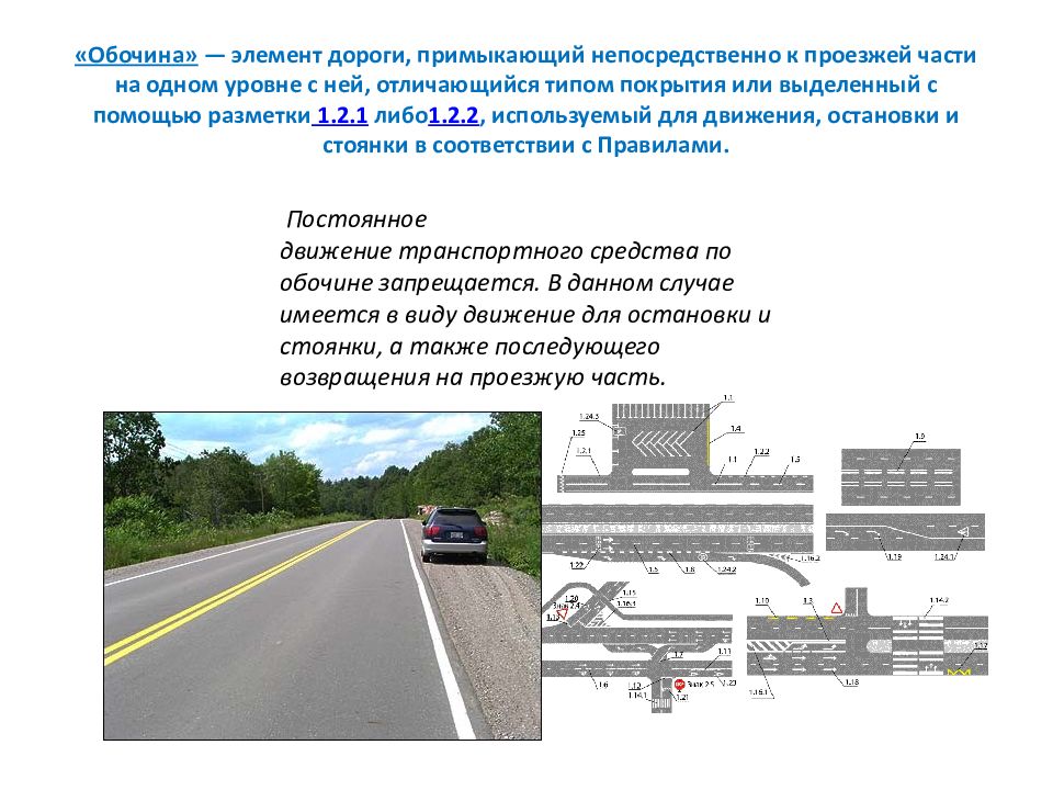 Является ли дороги. Элемент дороги примыкающий непосредственно к проезжей части. Проезжая часть и обочина ПДД. К проезжей части на одном уровне с ней элемент дороги примыкающий. Элементы проезжей части по ПДД.