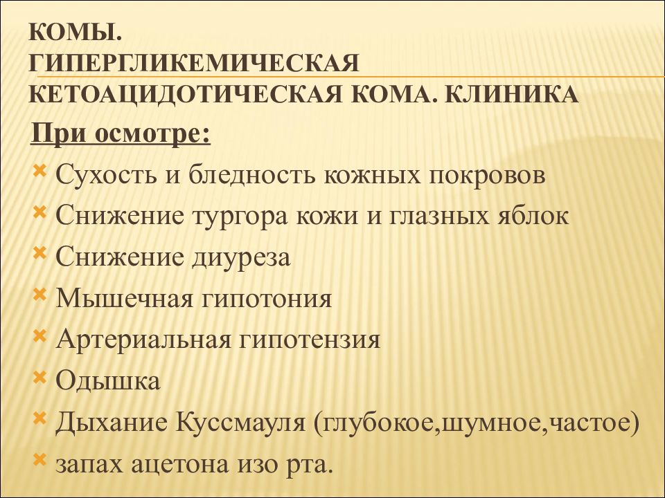 Запах ацетона изо рта кома. Гипергликемическая кома клиника. При гипергликемической коме кожные покровы. При гипергликемической кетоацидотической коме наблюдается. Дыхание гипергликемической комы.