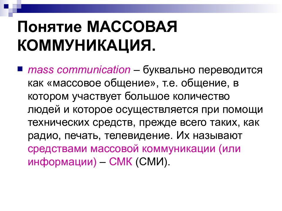 Массовая коммуникация презентация