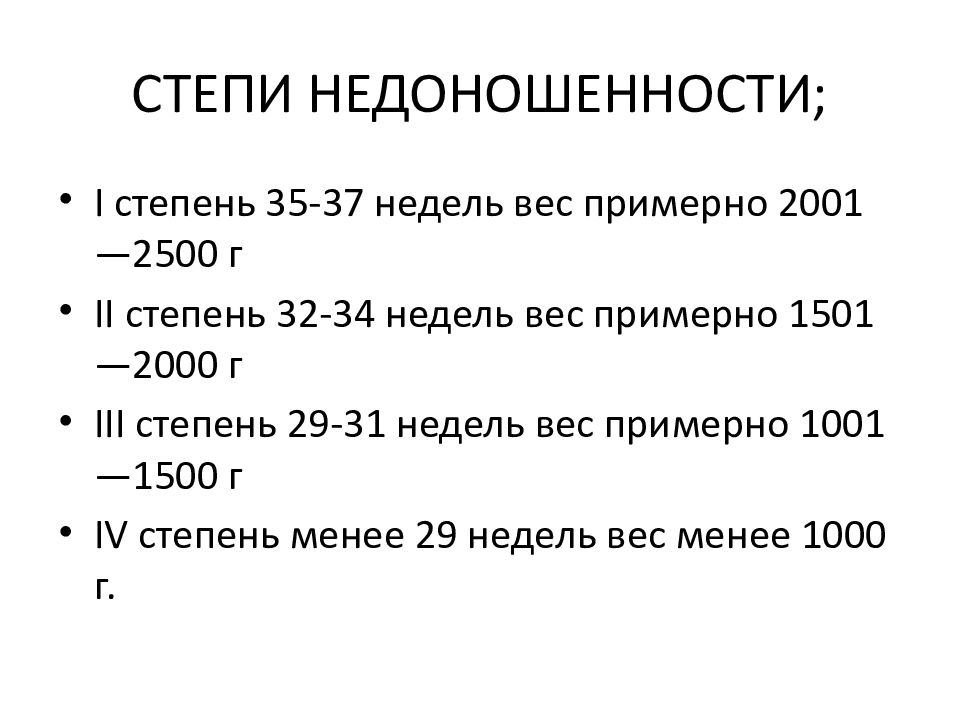 Степени недоношенности новорожденных