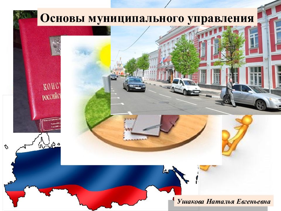 Основы муниципального управления Ушакова Наталья Евгеньевна