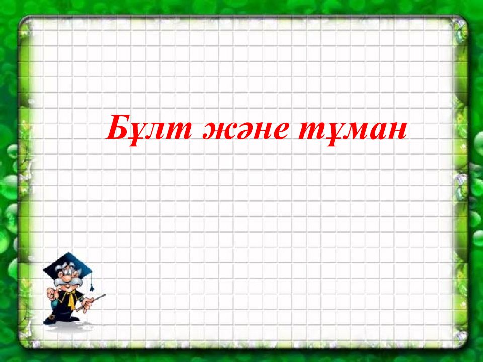 Бұлт және тұман