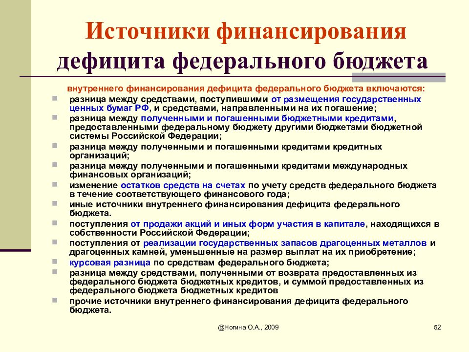 Бюджетный дефицит источники финансирования. Укажите внутренние источники финансирования дефицитов бюджетов. Источники финансирования дефицита федерального бюджета. Источники дефицита федерального бюджета. Внутренние источники финансирования дефицита федерального бюджета.