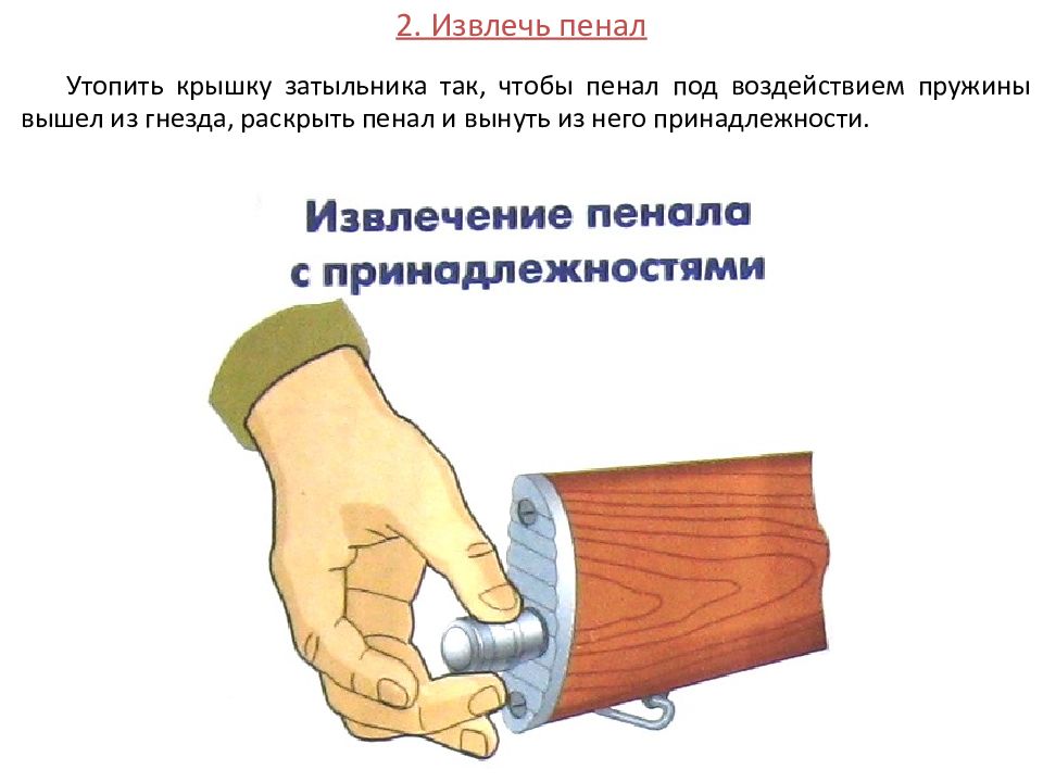 Вынуть. Пенал в автомате как достать. Как вынуть пенал. Вынуть пенал с принадлежностью. Вынуть пенал из гнезда.