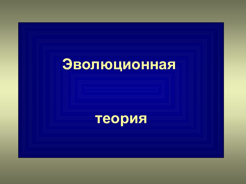 Эволюционная теория
