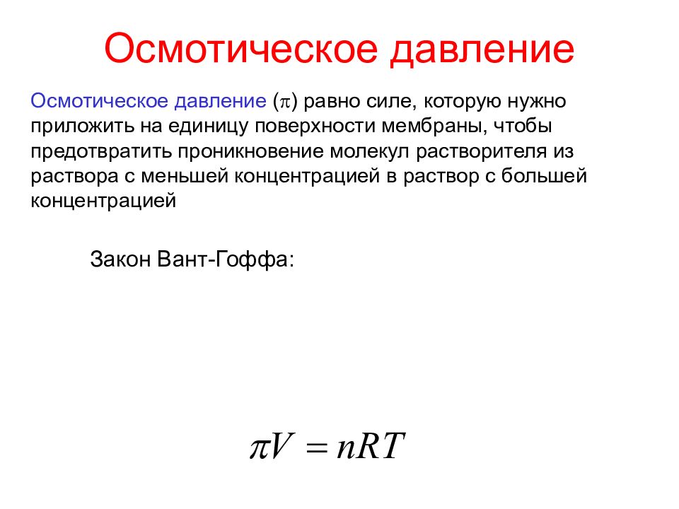 Осмотическое давление формула. Формула вант Гоффа для осмотического давления. Формула вычисления осмотического давления. Формула для расчета осмотического давления. Осмотическое давление формула химия задачи.