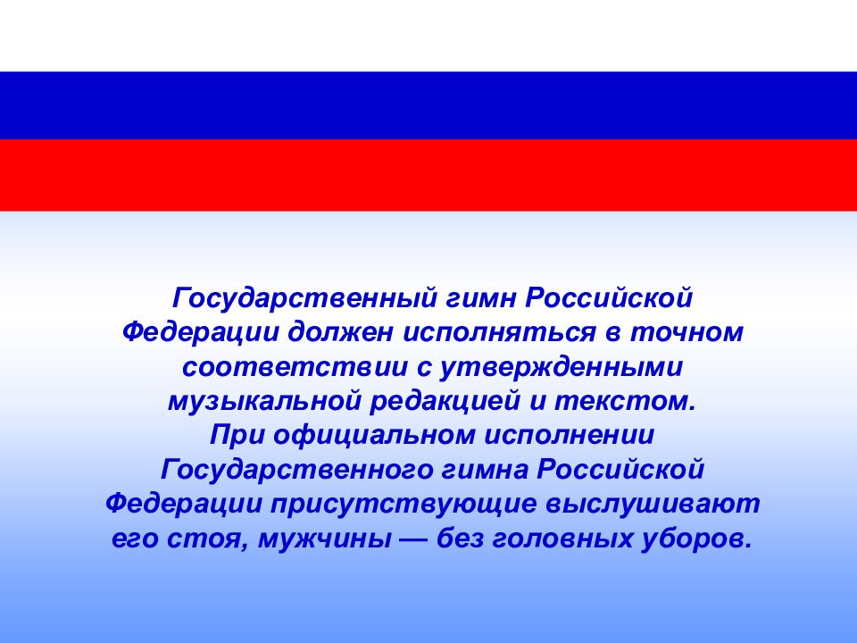 Порядок официального использования государственного гимна. Гимн России. Гимн РФ презентация. Гимн России презентация. Гимн РФ слайд.