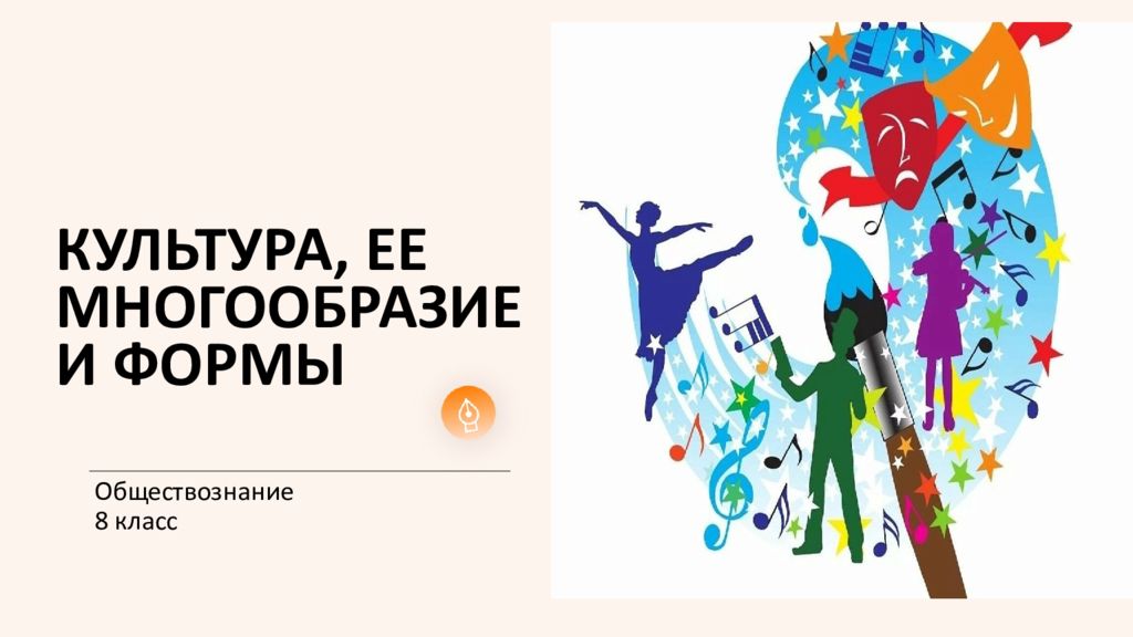 КУЛЬТУРА, ЕЕ МНОГООБРАЗИЕ И ФОРМЫ Обществознание 8 класс