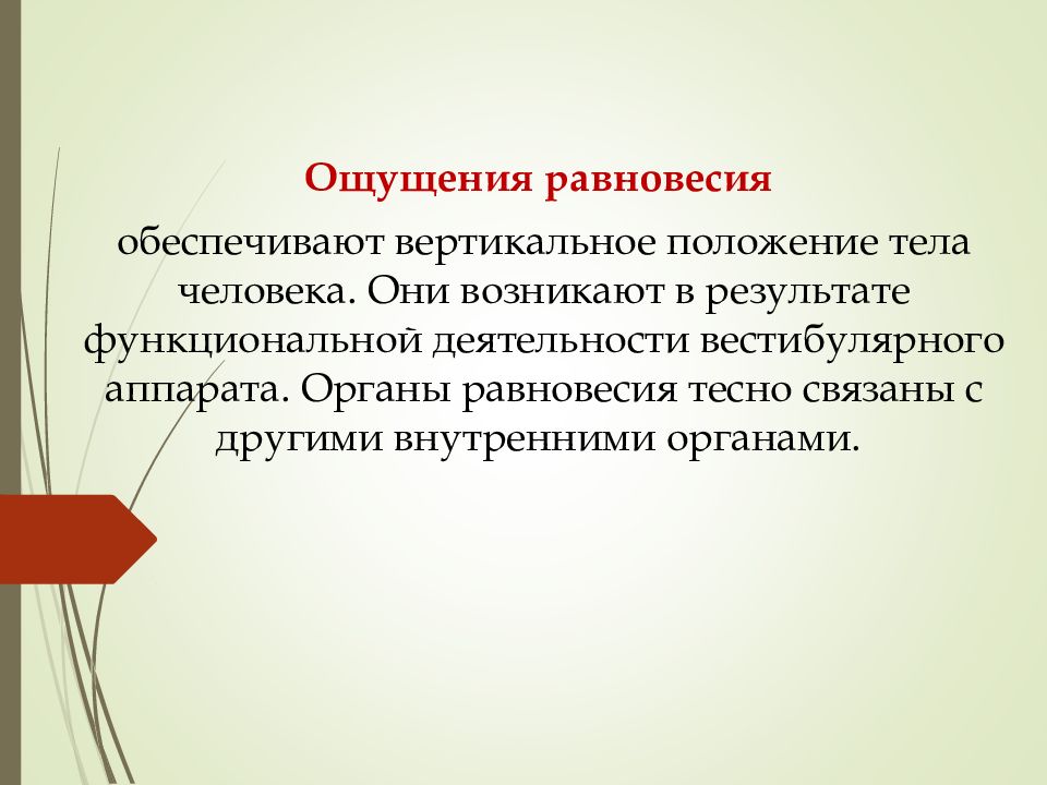 Ощущается 35. Ощущение презентация. Ощущение равновесия в психологии. Равновесие обеспечивает. Что обеспечивает равновесие тела.