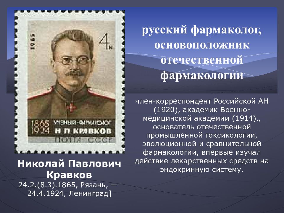 Основоположник отечественной. Николай Павлович Кравков (1865-1924). Основоположник Отечественной фармакологии Кравков. Кравков Николай Павлович фармакология. Кравков н.п заслуги в области фармакологии.