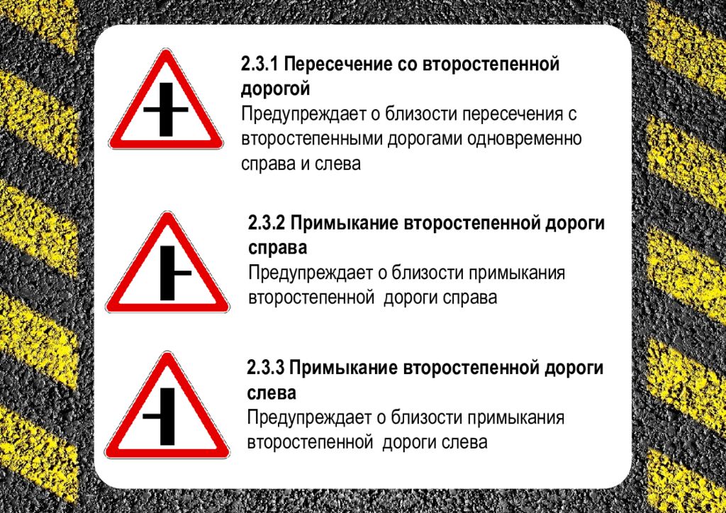 Пересечение 3. Знаки дорожные 2.3.1 ПДД РФ. 2.3.1 Примыкание второстепенной дороги. Знак пересечение второстепенной дороги. Знак пересечение со второстепенной дорогой.