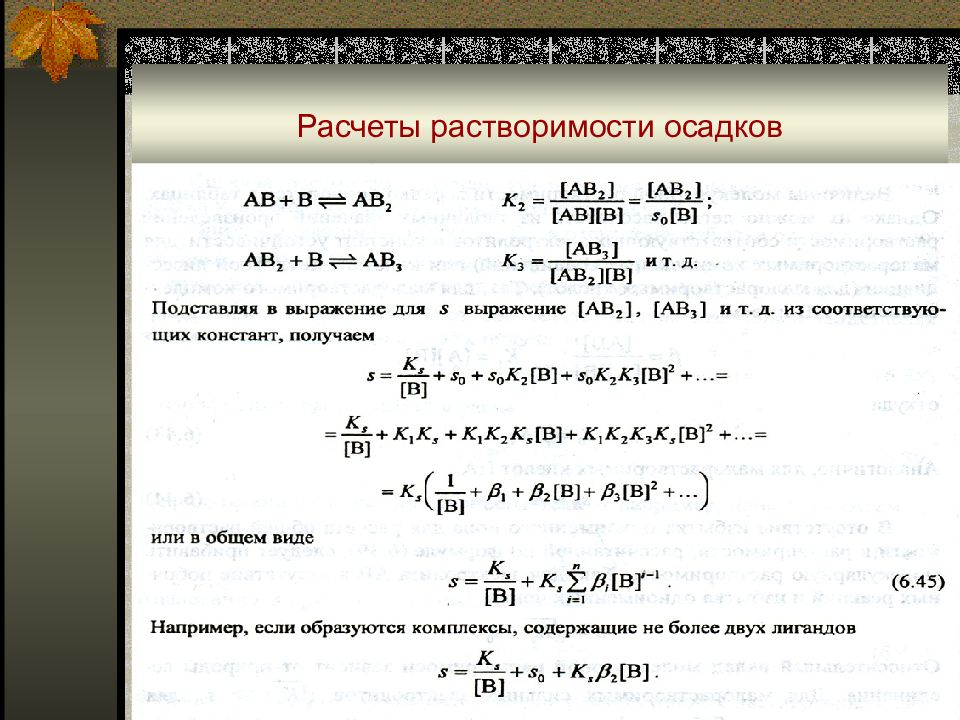 Расчет 13. Расчет растворимости. Гетерогенные равновесия в системе осадок.