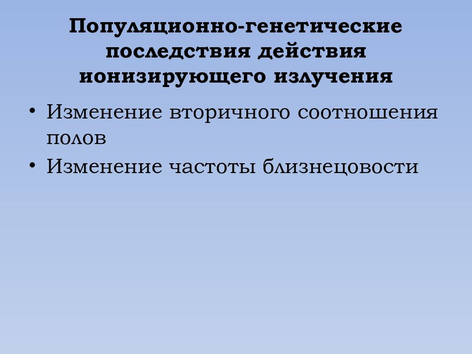 Генетические последствия радиации презентация