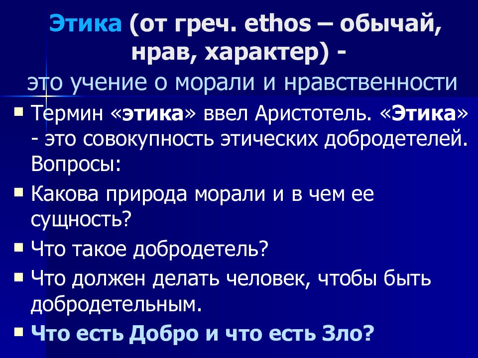 Этика – учение о морали и нравственности. Аристотель. Этика. Этика Аристотеля вопросы. Этика это учение о.