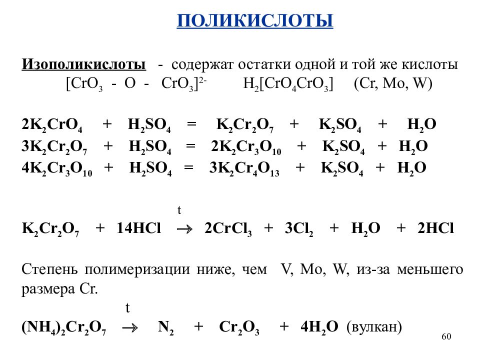 Охарактеризовать металлы. Изополикислот. Изополикислоты хрома. Изополикислоты вольфрама. Изополикислоты молибдена.