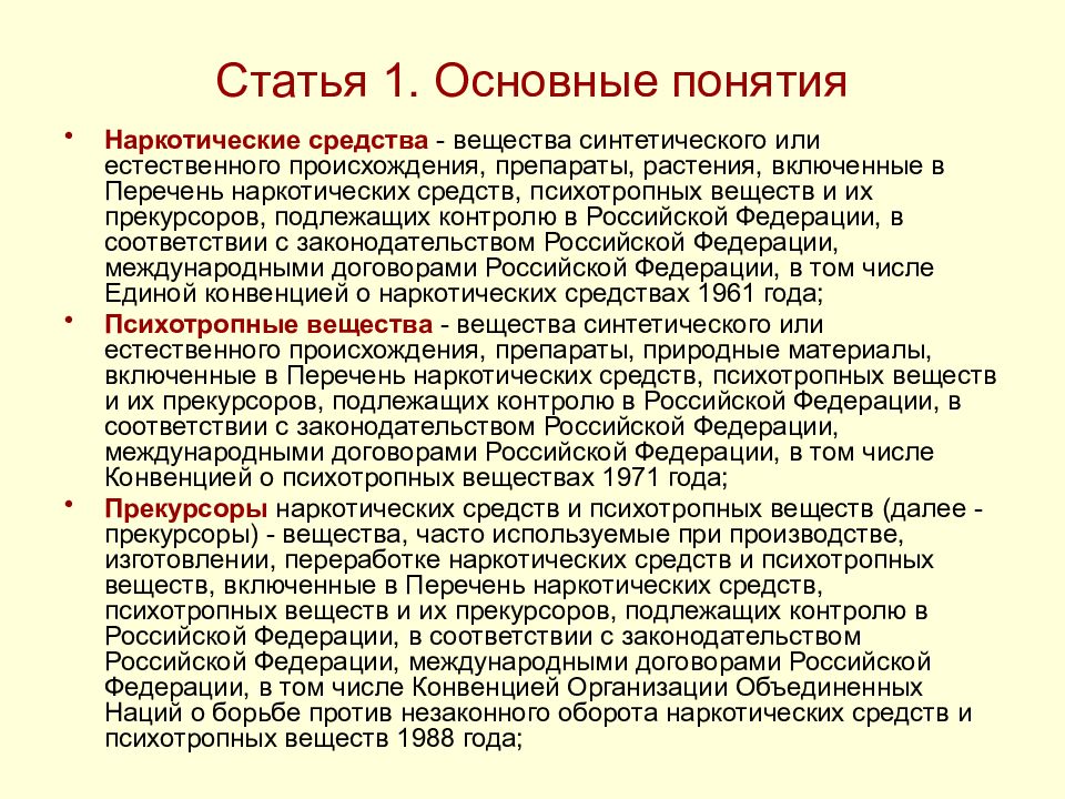 Список б включает. Основные понятия наркотические средства. Понятие наркотических средств. Понятие наркотического вещества. Основные понятия наркотических веществ.