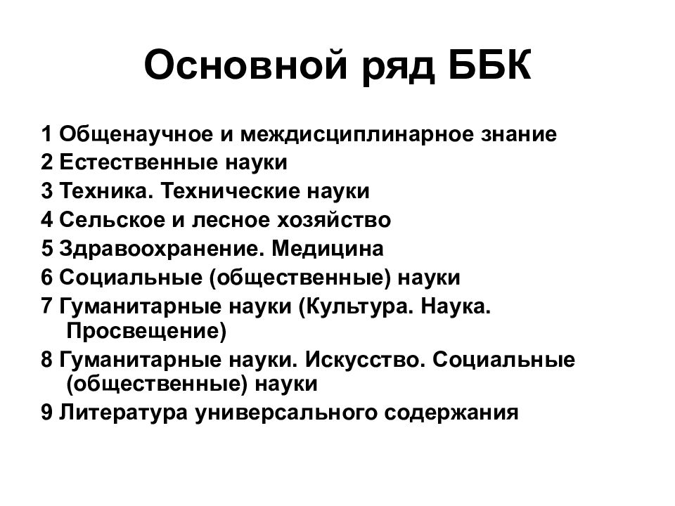 Разделы в библиотеке. ББК библиотека расшифровка. Основной ряд ББК. Основные разделы ББК. Основные таблицы ББК.