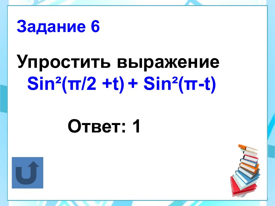 Формулы приведения 10 класс презентация алимов