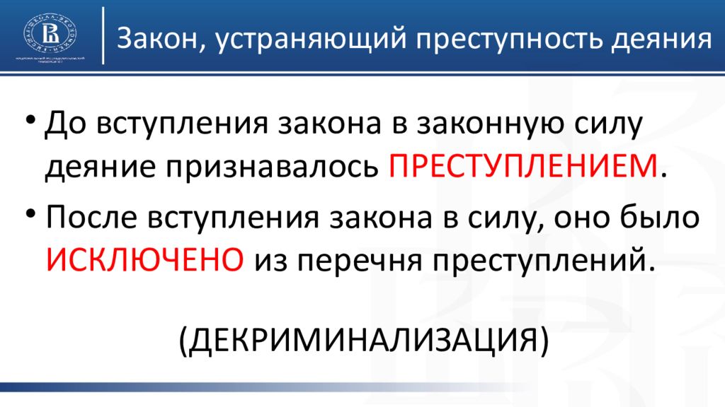 Законы устраняющие преступность. Законы устраняющие преступность деяния. Порядок вступления уголовного закона в силу. Уголовный закон вступает в силу. Декриминализация деяния это.