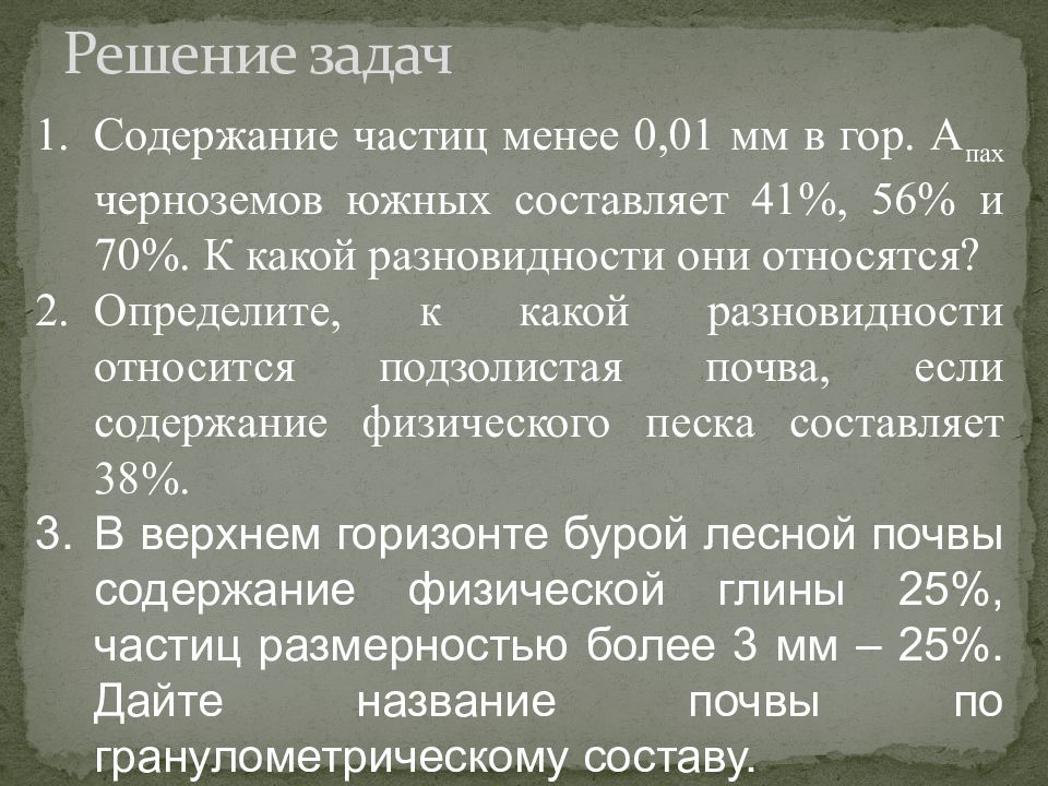 Частица менее. Гранулометрический состав чернозема Южного. Механические элементы почвы. Содержание физической глины. Содержание физического песка.