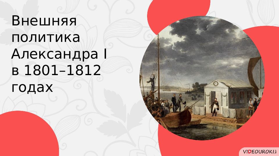Внешняя политика Александра I в 1801–1812 годах