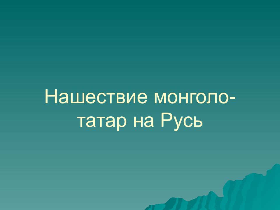 Нашествие монголо-татар на Русь