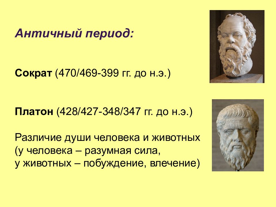 Периоды античной психологии. Эпоха Сократа. Сократ философ. Предмет сравнительной психологии. Философия Сократа.