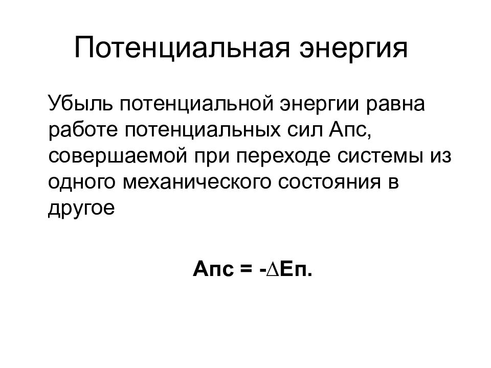 Работа равна энергии. Теорема об изменении потенциальной энергии. Теорема о потенциальной энергии. Выведение теоремы о потенциальной энергии. Теорема об убыли потенциальной энергии.