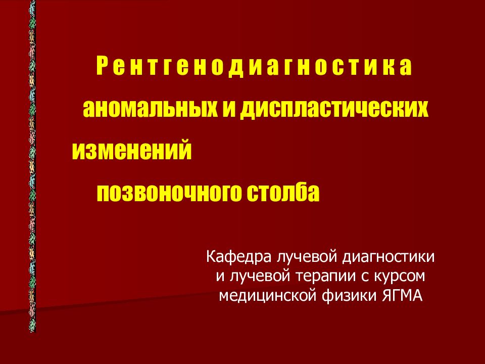 Кафедра лучевой диагностики и лучевой терапии с курсом медицинской физики