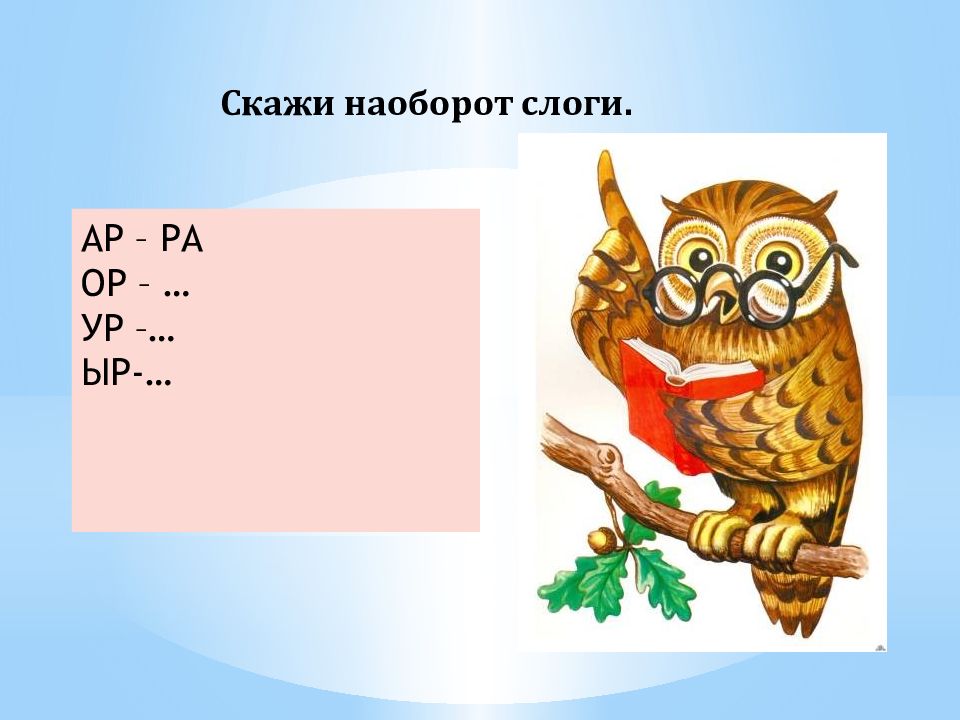 Ра ор. Слоги наоборот. Ребёнок читает слоги задом наперед.