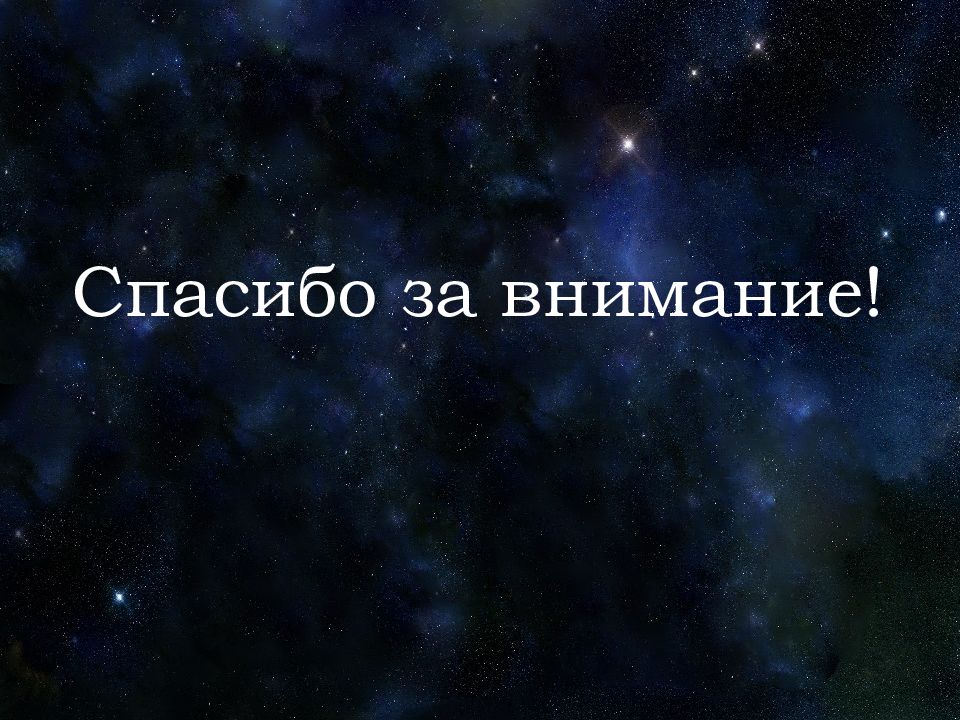 Конец презентации по астрономии