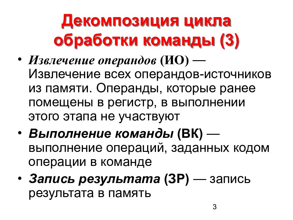 Цикл обработки. Основной цикл процесса обработки команд. Опишите основной цикл процесса обработки команд. Опишите основной цикл процесса обработки команд процессором. Цикл обработки команды современного процессора.